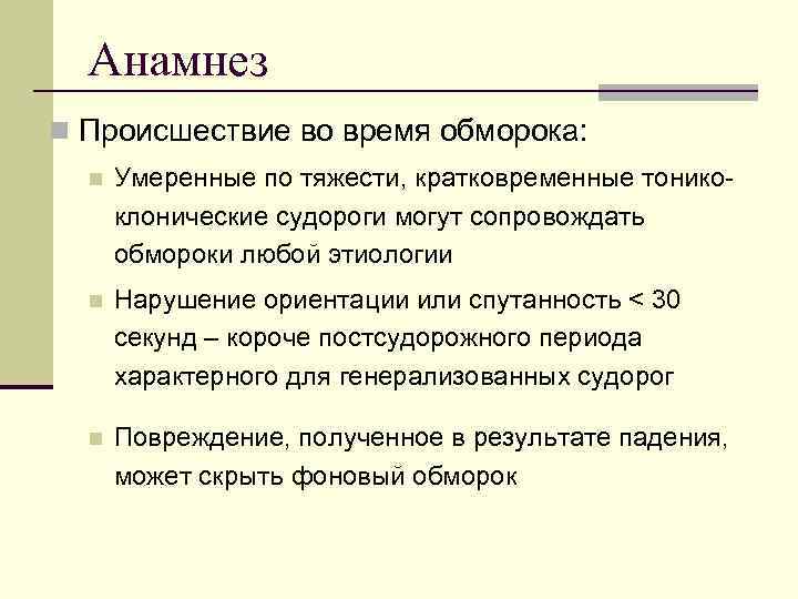  Анамнез n Происшествие во время обморока:  n  Умеренные по тяжести, кратковременные
