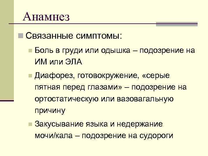 Анамнез n Связанные симптомы:  n  Боль в груди или одышка – подозрение