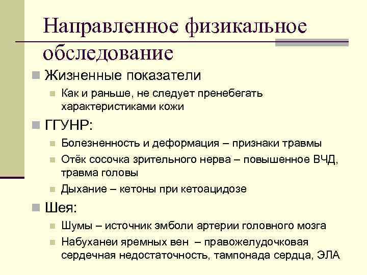  Направленное физикальное обследование n Жизненные показатели  n  Как и раньше, не