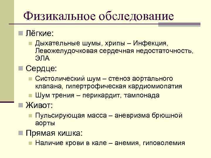  Физикальное обследование n Лёгкие:  n  Дыхательные шумы, хрипы – Инфекция, 