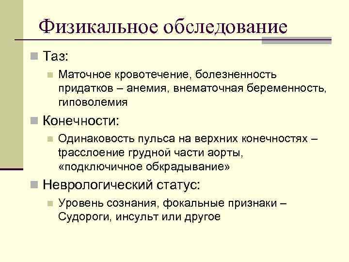  Физикальное обследование n Таз:  n  Маточное кровотечение, болезненность  придатков –