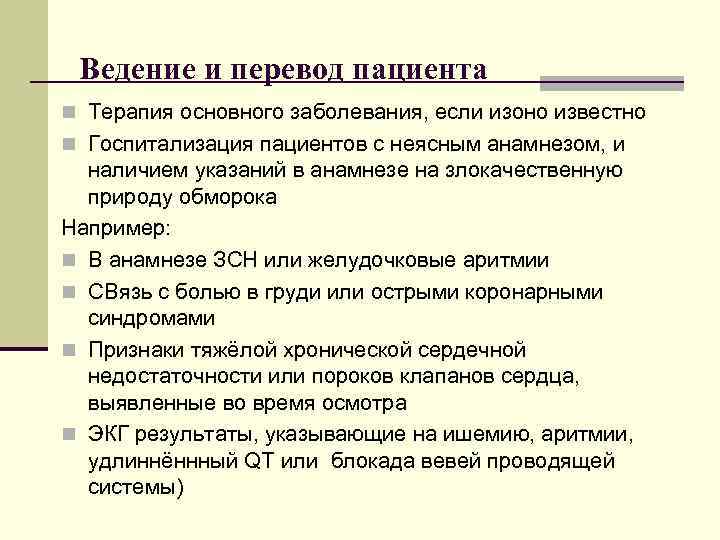  Ведение и перевод пациента n Терапия основного заболевания, если изоно известно n Госпитализация