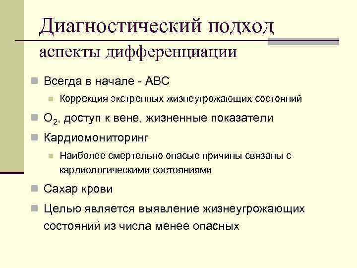  Диагностический подход аспекты дифференциации n Всегда в начале - ABC  n 