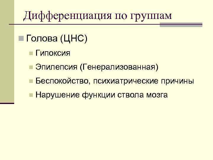  Дифференциация по группам n Голова (ЦНС)  n  Гипоксия  n 