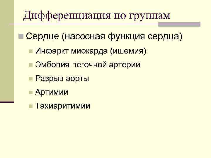  Дифференциация по группам n Сердце (насосная функция сердца)  n  Инфаркт миокарда