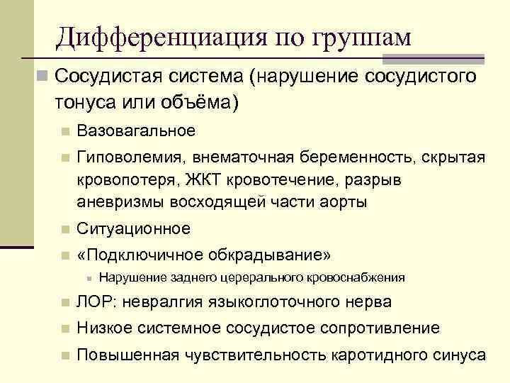 Дифференциация по группам n Сосудистая система (нарушение сосудистого тонуса или объёма)  n