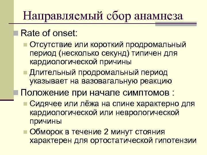  Направляемый сбор анамнеза n Rate of onset:  n Отсутствие или короткий продромальный