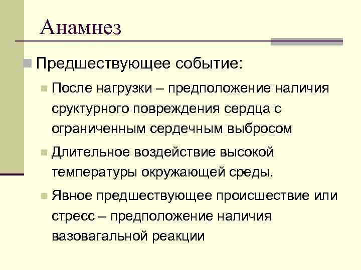  Анамнез n Предшествующее событие:  n  После нагрузки – предположение наличия 