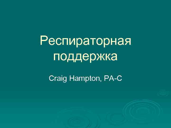 Респираторная  поддержка Craig Hampton, PA-C 