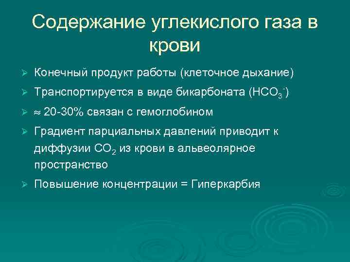   Содержание углекислого газа в    крови Ø  Конечный продукт