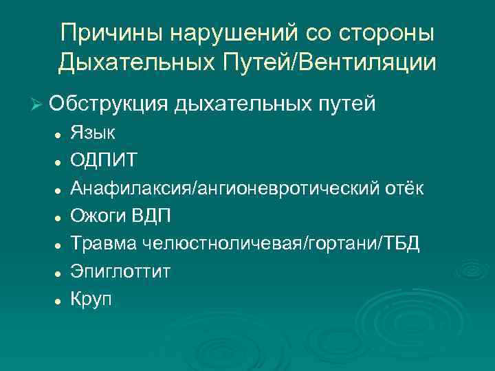  Причины нарушений со стороны  Дыхательных Путей/Вентиляции Ø Обструкция дыхательных путей  l