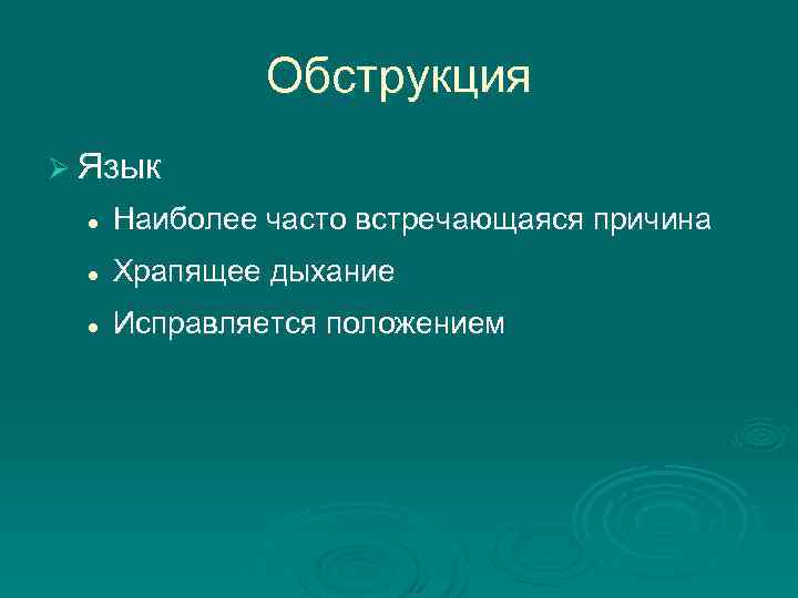     Обструкция Ø Язык  l  Наиболее часто встречающаяся причина