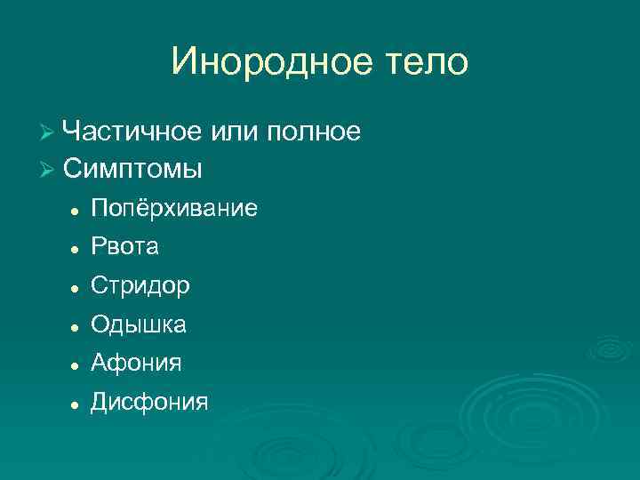    Инородное тело Ø Частичное или полное Ø Симптомы  l 