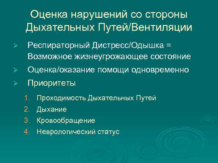  Оценка нарушений со стороны Дыхательных Путей/Вентиляции Ø  Респираторный Дистресс/Одышка = Возможное жизнеугрожающее