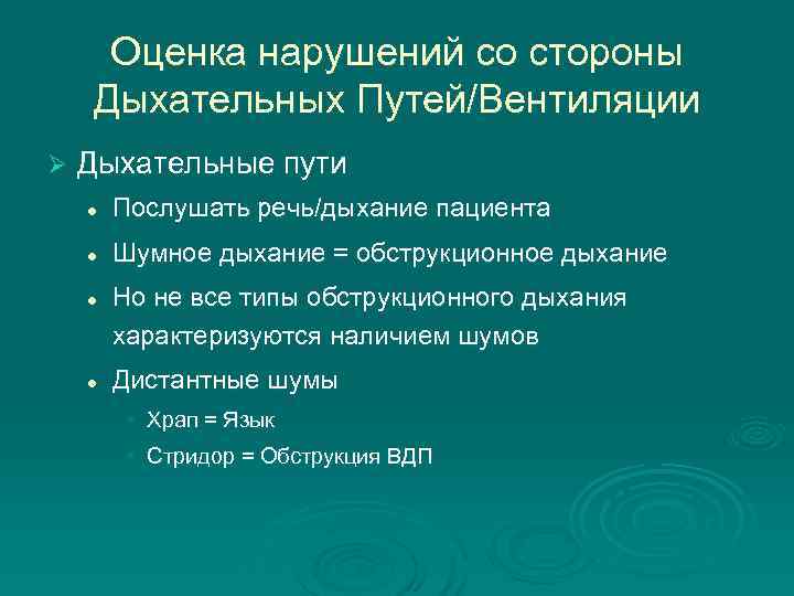  Оценка нарушений со стороны Дыхательных Путей/Вентиляции Ø  Дыхательные пути l  Послушать