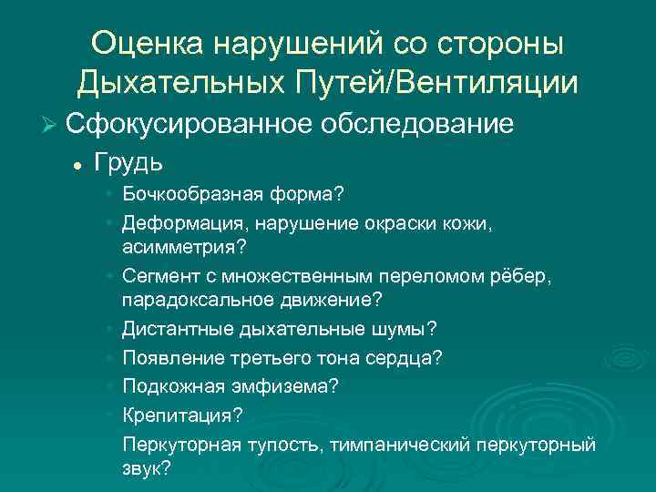   Оценка нарушений со стороны  Дыхательных Путей/Вентиляции Ø Сфокусированное обследование  l