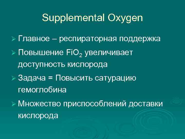   Supplemental Oxygen Ø Главное – респираторная поддержка Ø Повышение Fi. O 2