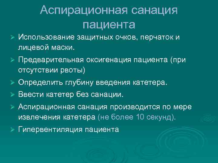    Аспирационная санация    пациента Ø  Использование защитных очков,