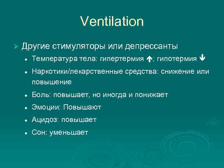     Ventilation Ø  Другие стимуляторы или депрессанты l  Температура