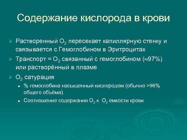   Содержание кислорода в крови Ø  Растворенный O 2 пересекает капиллярную стенку