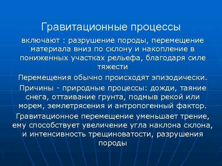 Гравитационные процессы включают : разрушение породы, перемещение материала вниз по склону и Гравитационные процессы включают : разрушение породы, перемещение материала вниз по склону и