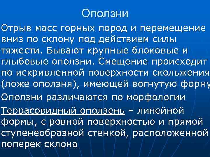 Смещение оползня.