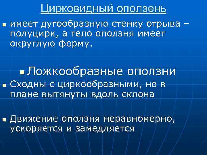 Цирковидный оползень n имеет дугообразную стенку отрыва – полуцирк, а Цирковидный оползень n имеет дугообразную стенку отрыва – полуцирк, а