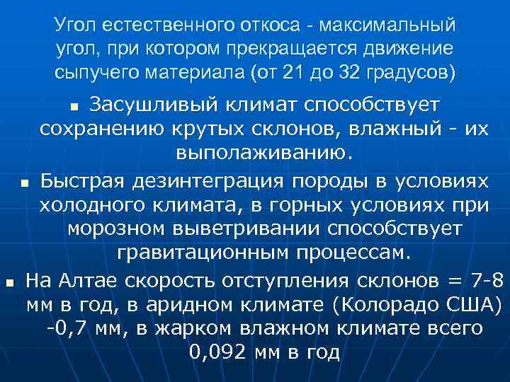 Угол естественного откоса - максимальный угол, при котором прекращается движение сыпучего материала Угол естественного откоса - максимальный угол, при котором прекращается движение сыпучего материала