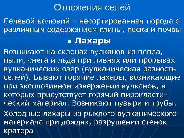 Отложения селей n Селевой колювий – несортированная порода с Отложения селей n Селевой колювий – несортированная порода с