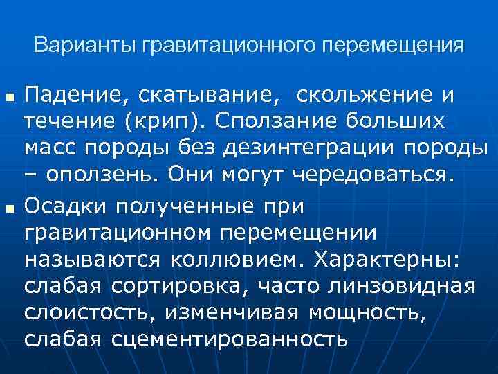Варианты гравитационного перемещения n Падение, скатывание, скольжение и течение (крип). Сползание Варианты гравитационного перемещения n Падение, скатывание, скольжение и течение (крип). Сползание