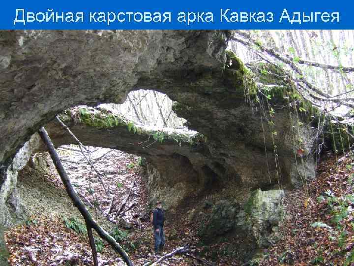 Двойная карстовая арка Кавказ Адыгея 