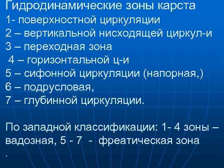 Гидродинамические зоны карста 1 - поверхностной циркуляции 2 – вертикальной нисходящей циркул-и 3 –