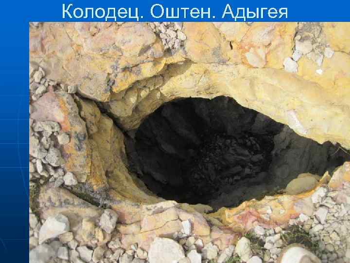 Колодец. Оштен. Адыгея 