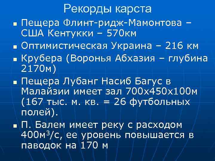   Рекорды карста n  Пещера Флинт-ридж-Мамонтова – США Кентукки – 570 км