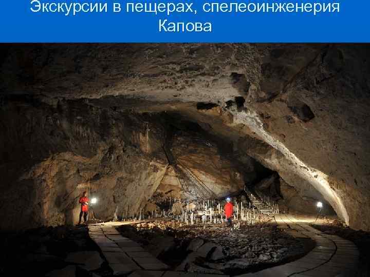Экскурсии в пещерах, спелеоинженерия    Капова 