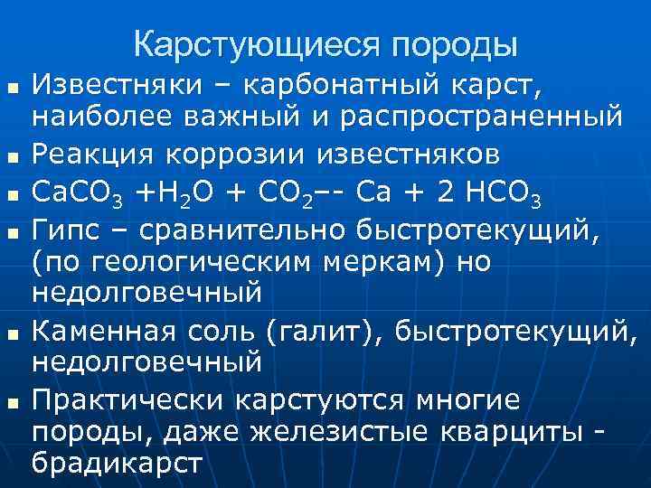    Карстующиеся породы n  Известняки – карбонатный карст, наиболее важный и