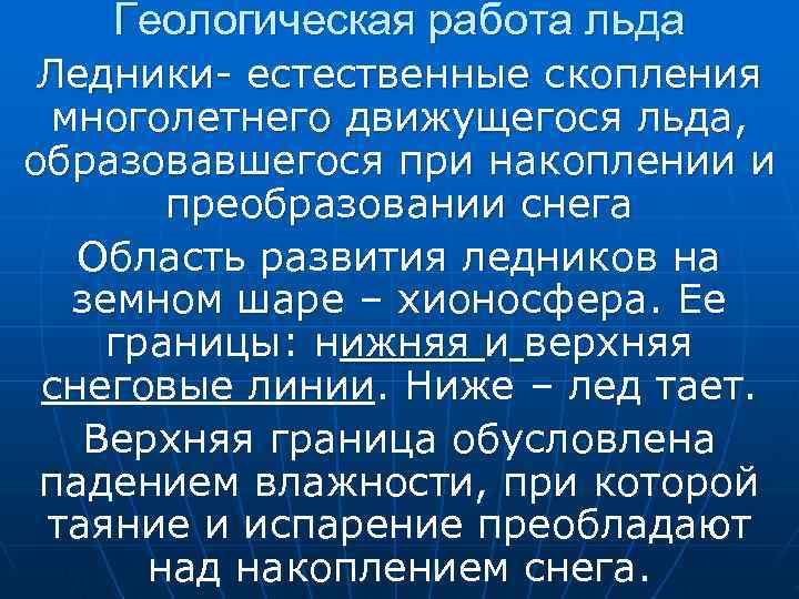 Геологическая деятельность ледников презентация