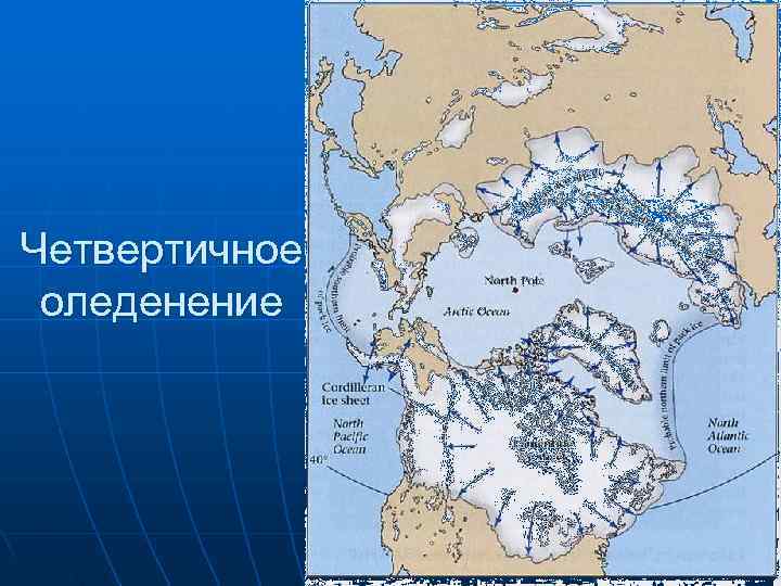 Ледниковый период карта оледенения