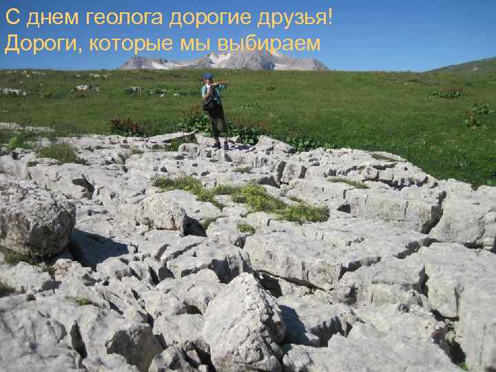 С днем геолога дорогие друзья! Дороги, которые мы выбираем 