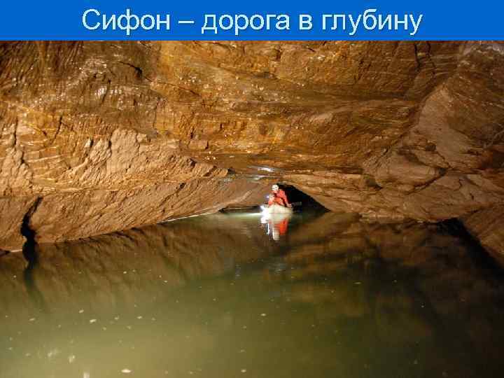 Сифон – дорога в глубину 