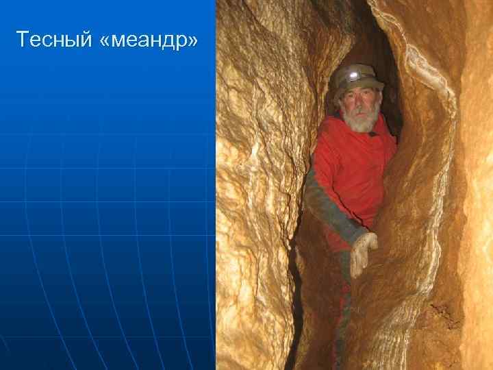 Тесный «меандр» 