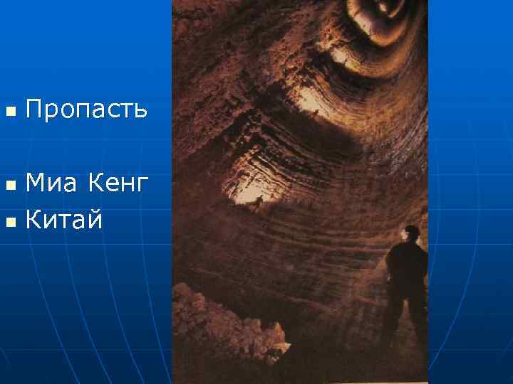 n  Пропасть n Миа Кенг n Китай 