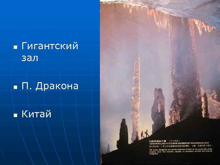 n  Гигантский зал n  П. Дракона n  Китай 