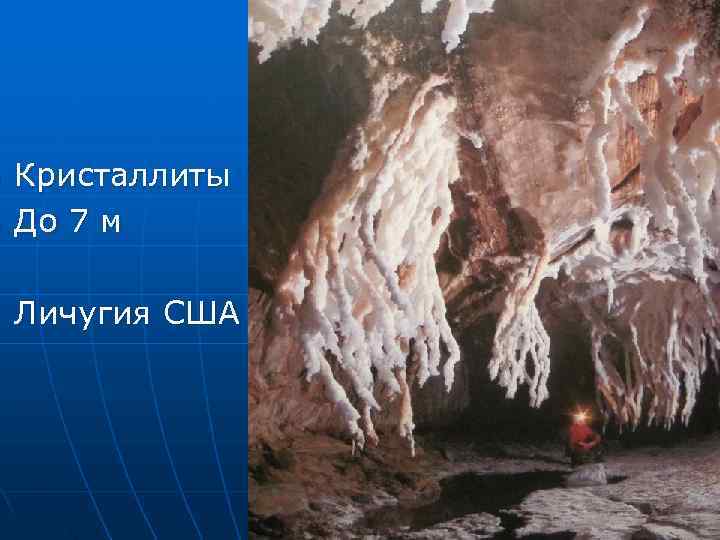 n  Кристаллиты n  До 7 м n  Личугия США 