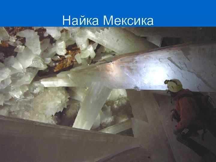 Найка Мексика 