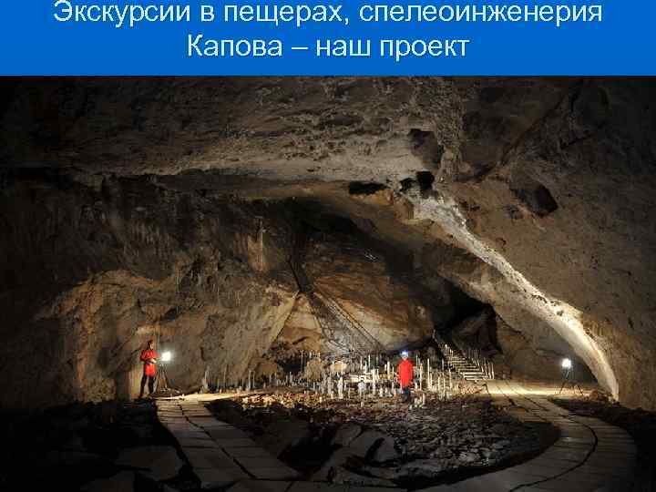 Экскурсии в пещерах, спелеоинженерия   Капова – наш проект 