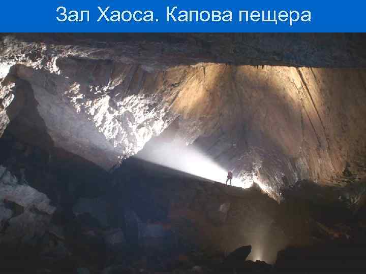 Зал Хаоса. Капова пещера 