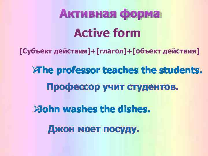    Активная форма   Active form [Субъект действия]+[глагол]+[объект действия] ØThe professor