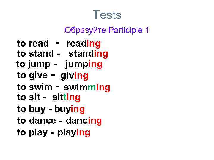     Tests   Образуйте Participle 1 to read - reading