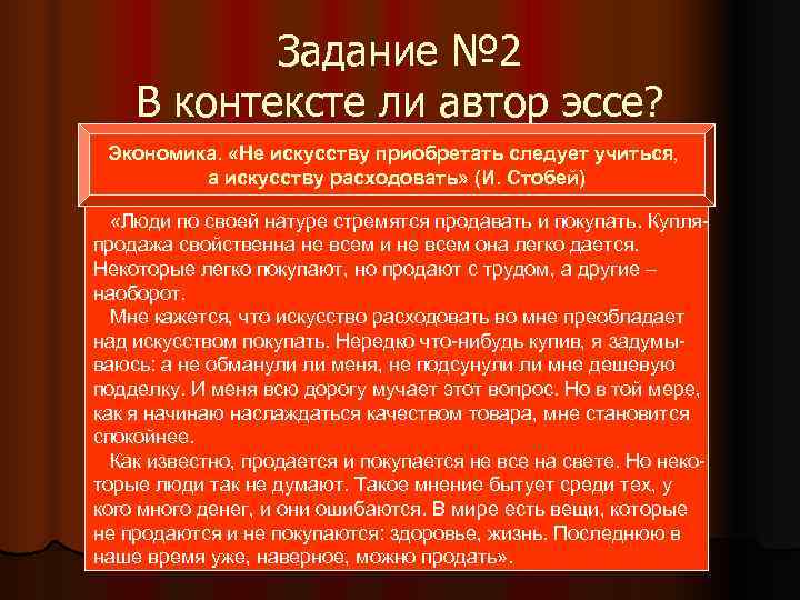   Задание № 2 В контексте ли автор эссе?  Экономика.  «Не